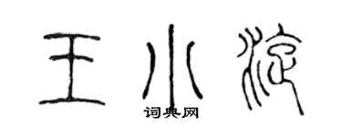 陈声远王小旋篆书个性签名怎么写