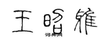 陈声远王昭雅篆书个性签名怎么写