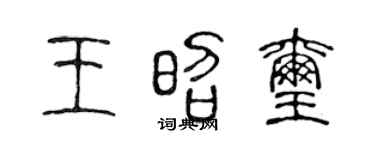 陈声远王昭玺篆书个性签名怎么写