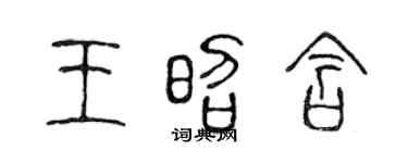 陈声远王昭含篆书个性签名怎么写