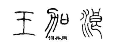 陈声远王加浪篆书个性签名怎么写