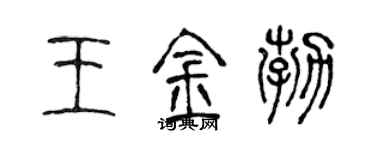 陈声远王金勃篆书个性签名怎么写