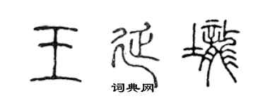 陈声远王延垄篆书个性签名怎么写