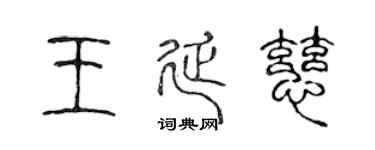 陈声远王延慈篆书个性签名怎么写