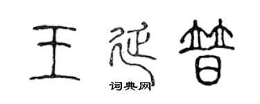 陈声远王延普篆书个性签名怎么写