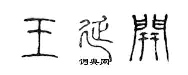 陈声远王延开篆书个性签名怎么写