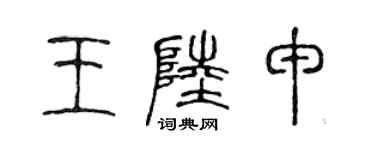 陈声远王陆申篆书个性签名怎么写