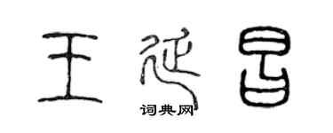 陈声远王延昌篆书个性签名怎么写