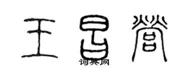 陈声远王昌营篆书个性签名怎么写