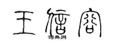 陈声远王信容篆书个性签名怎么写