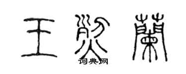 陈声远王烈兰篆书个性签名怎么写