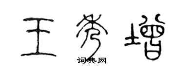 陈声远王秀增篆书个性签名怎么写