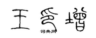 陈声远王印增篆书个性签名怎么写