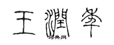 陈声远王润年篆书个性签名怎么写