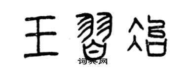 曾庆福王习冶篆书个性签名怎么写