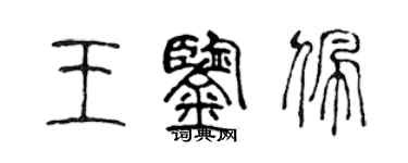 陈声远王鉴佩篆书个性签名怎么写