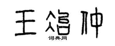 曾庆福王冶仲篆书个性签名怎么写