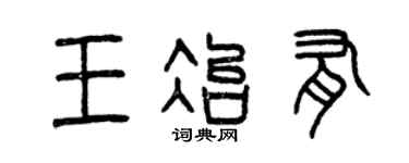 曾庆福王冶有篆书个性签名怎么写