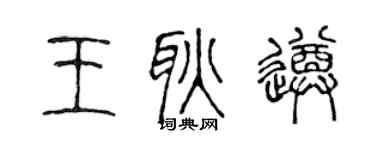 陈声远王耿遵篆书个性签名怎么写