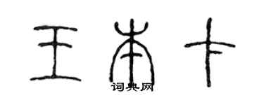 陈声远王本卡篆书个性签名怎么写