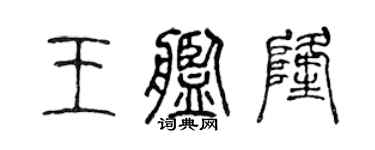 陈声远王舰隆篆书个性签名怎么写