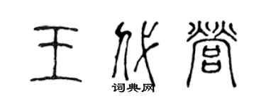 陈声远王代营篆书个性签名怎么写