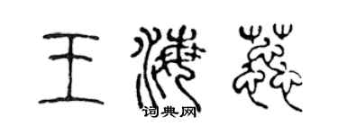 陈声远王海蕊篆书个性签名怎么写