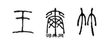 陈声远王尔竹篆书个性签名怎么写