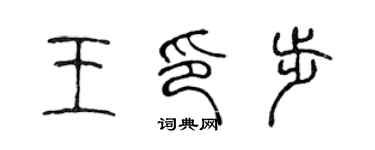 陈声远王印步篆书个性签名怎么写