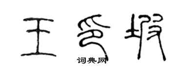 陈声远王印坡篆书个性签名怎么写