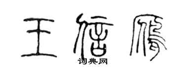 陈声远王信雁篆书个性签名怎么写