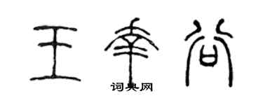 陈声远王幸谷篆书个性签名怎么写