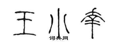 陈声远王小幸篆书个性签名怎么写