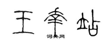 陈声远王幸站篆书个性签名怎么写