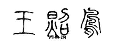 陈声远王照凤篆书个性签名怎么写