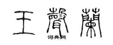 陈声远王声兰篆书个性签名怎么写