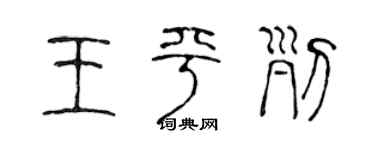 陈声远王平列篆书个性签名怎么写