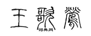 陈声远王歌莺篆书个性签名怎么写