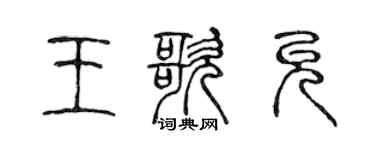 陈声远王歌允篆书个性签名怎么写