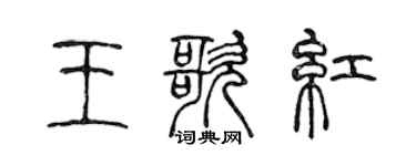 陈声远王歌红篆书个性签名怎么写