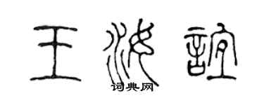 陈声远王汝谊篆书个性签名怎么写