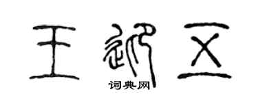 陈声远王迎五篆书个性签名怎么写