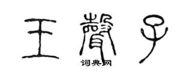 陈声远王声子篆书个性签名怎么写