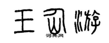 曾庆福王仙游篆书个性签名怎么写