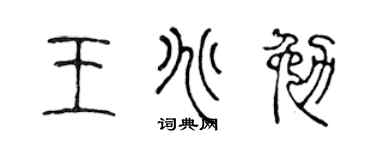 陈声远王兆勉篆书个性签名怎么写