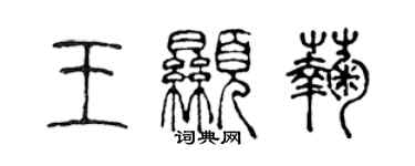 陈声远王显菊篆书个性签名怎么写