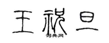 陈声远王祝旦篆书个性签名怎么写