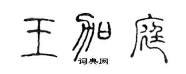 陈声远王加庭篆书个性签名怎么写