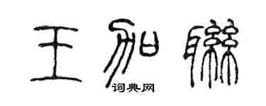 陈声远王加联篆书个性签名怎么写