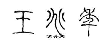 陈声远王兆年篆书个性签名怎么写